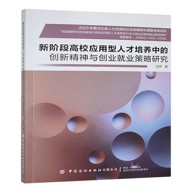 新阶段高校应用型人才培养中的创新精神与创业就业策略研究