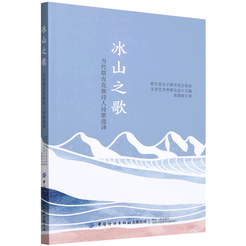 冰山之歌——当代塔吉克族诗人诗歌选译: