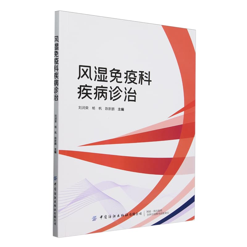 风湿免疫科疾病诊治