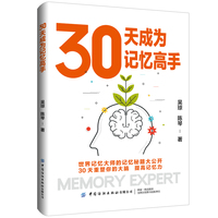 30天成为记忆高手