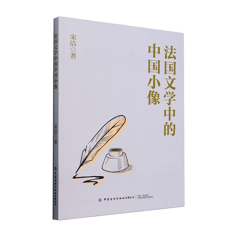 法国文学中的中国小像