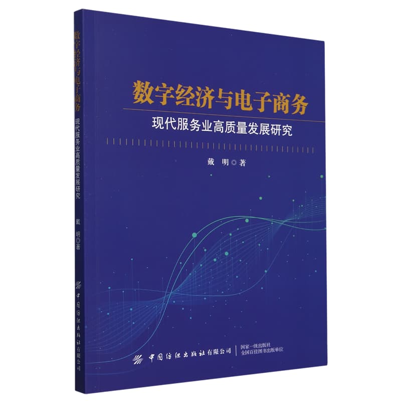 数字经济与电子商务——现代服务业高质量发展研究