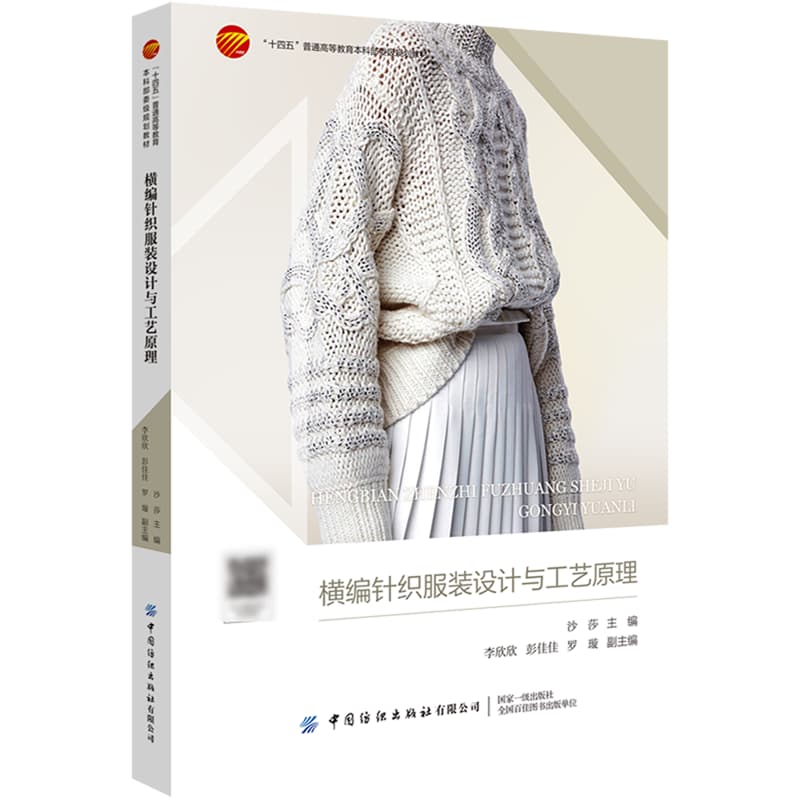 横编针织服装设计与工艺原理