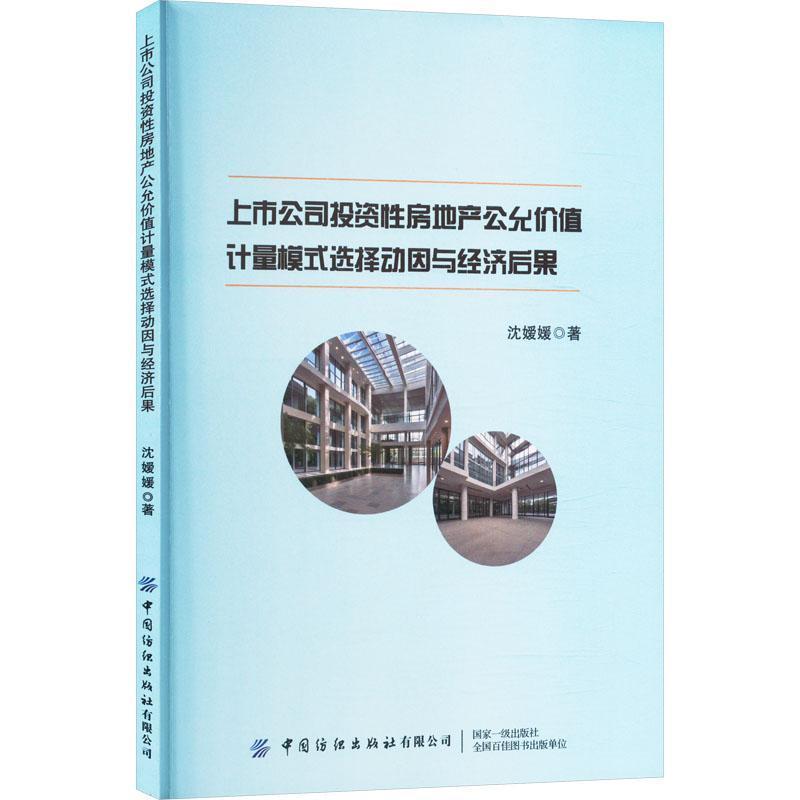 上市公司投资性房地产公允价值计量模式选择动因与经济后果
