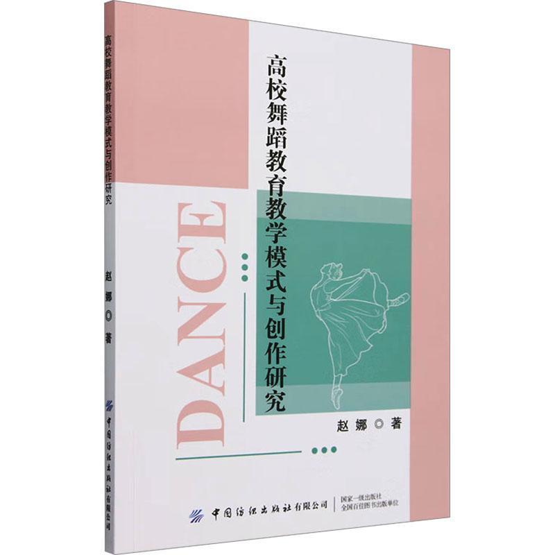 高校舞蹈教育教学模式与创作研究