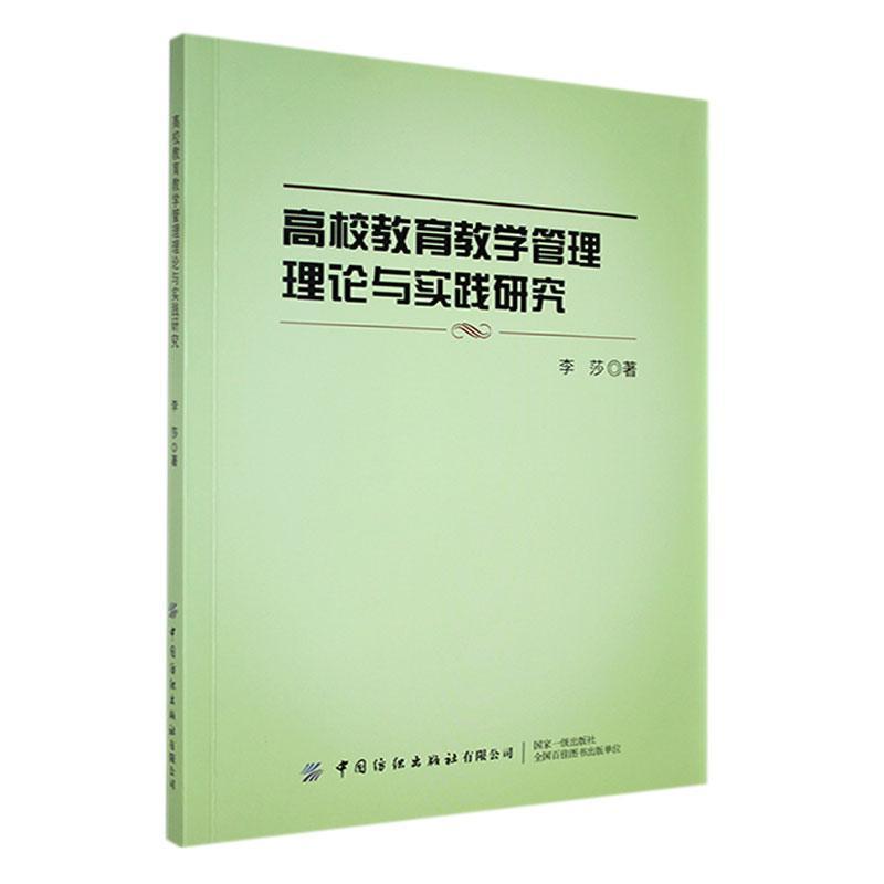 高校教育教学管理理论与实践研究