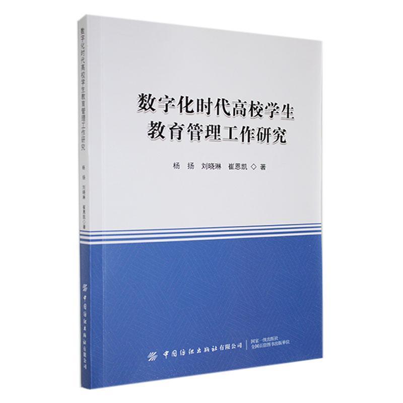 数字化时代高校学生教育管理工作研究