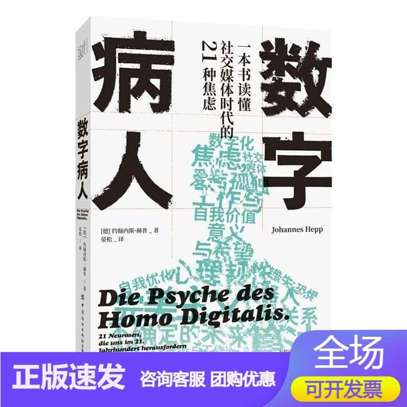 数字病人——一本书读懂社交媒体时代的21种焦虑