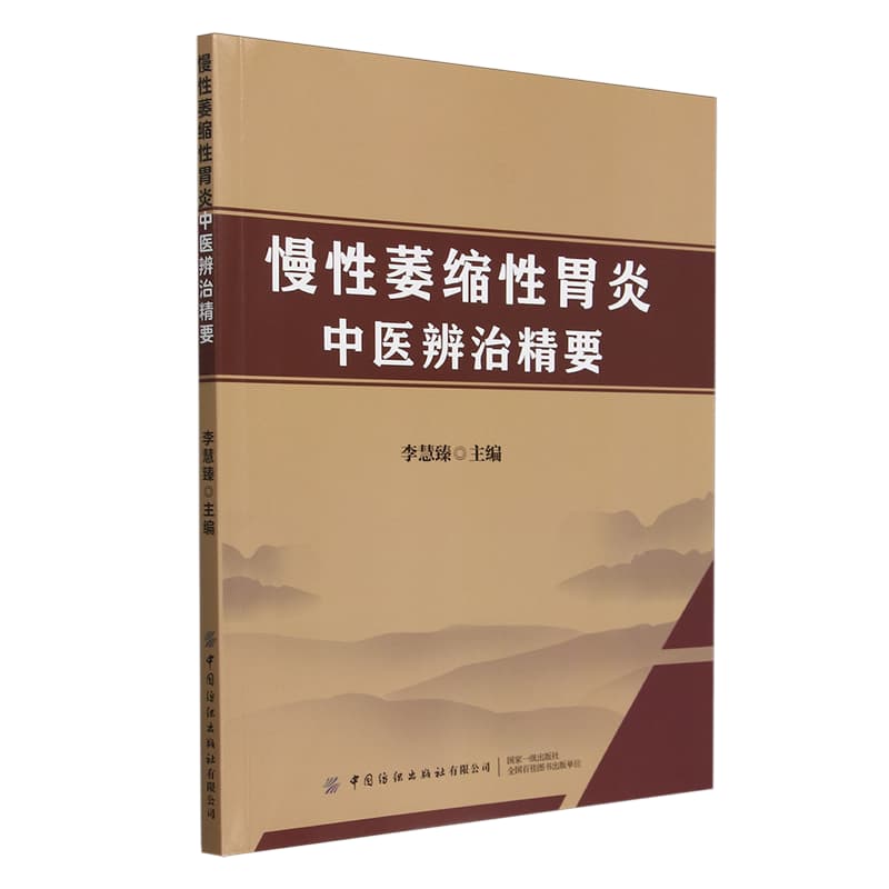 慢性萎缩性胃炎中医辨治精要