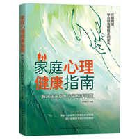 家庭心理健康指南——解决孩子成长中的棘手问题