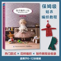 娃衣编织工坊——棒针钩针技法全图解