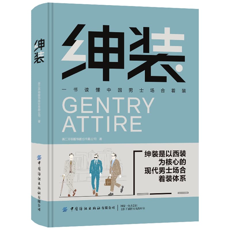 绅装——一书读懂中国男士场合着装