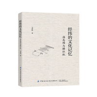 经纬的文化记忆——海岛棉与腰织机