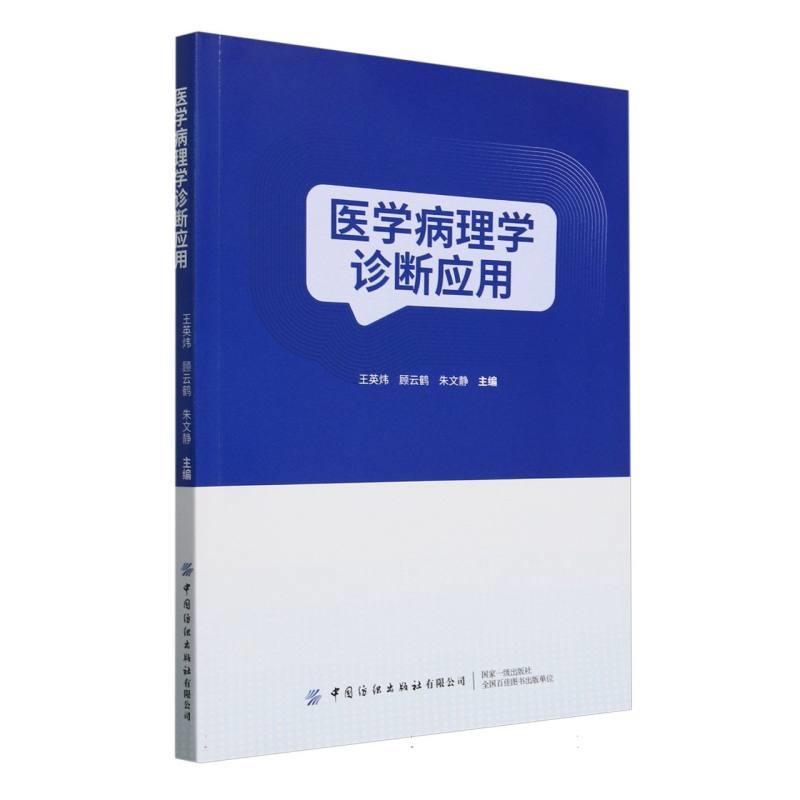 医学病理学诊断应用