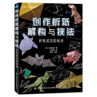 创作折纸解构与技法——折纸成功的秘诀