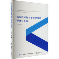 高校教师数字素养提升的研究与实践