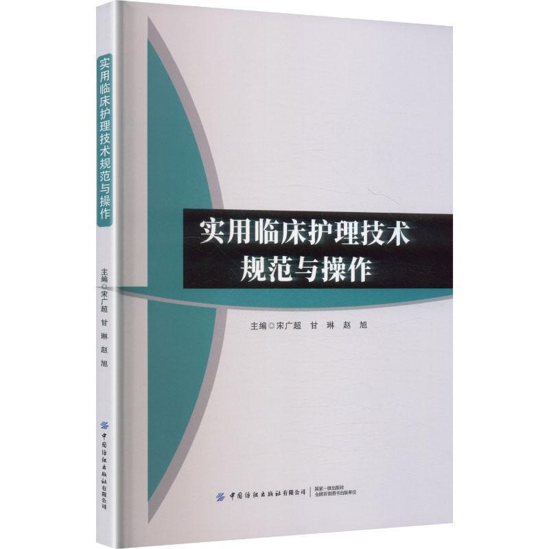 实用临床护理技术规范与操作