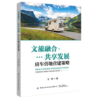 文旅融合·共享发展——房车营地营建策略: