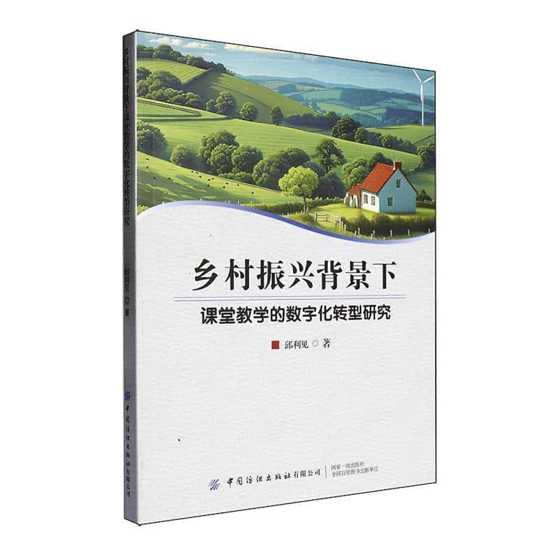 乡村振兴背景下课堂教学的数字化转型研究