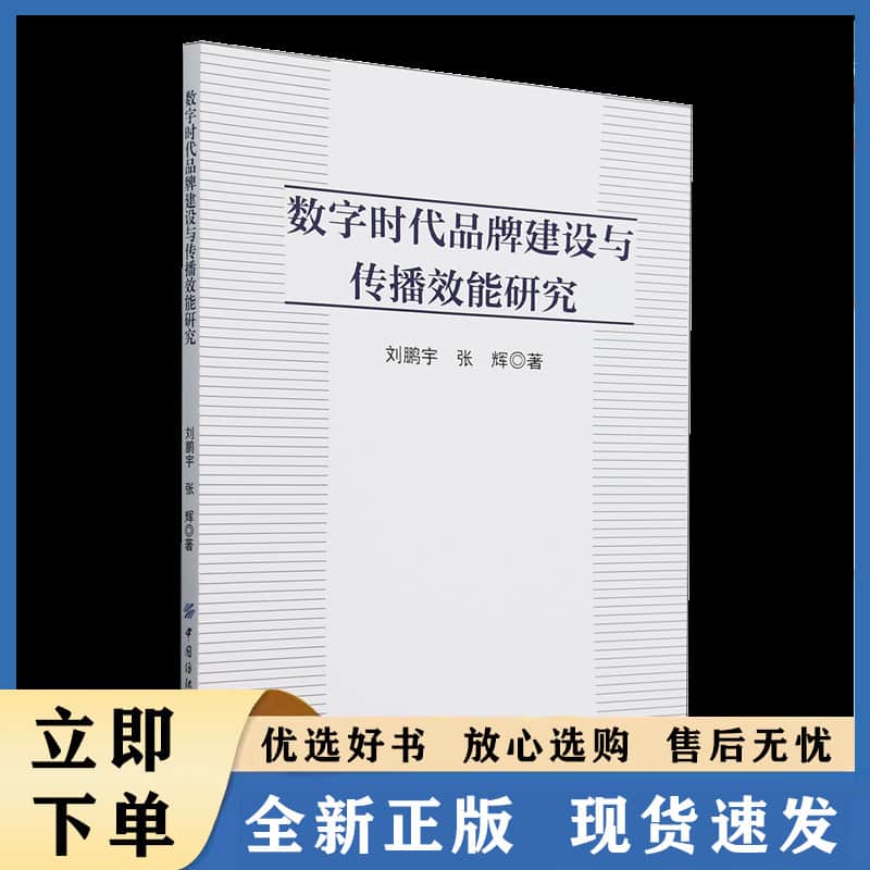 数字时代品牌建设与传播效能研究