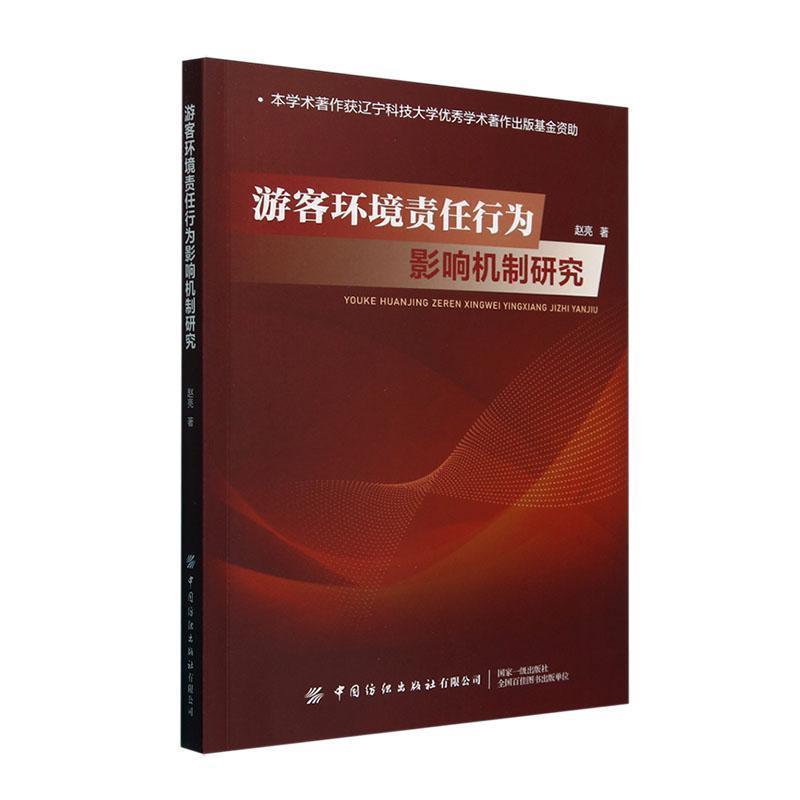 游客环境责任行为影响机制研究