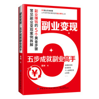 副业变现：五步成就副业高手