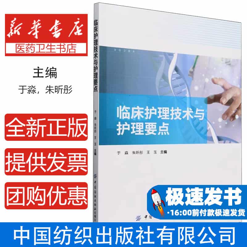 临床护理技术与护理要点