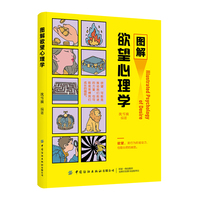 图解欲望心理学