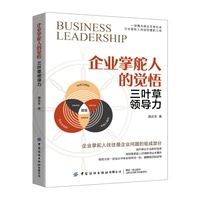 企业掌舵人的觉悟：三叶草领导力