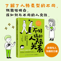 不好搞的人际关系——和6种人格类型的沟通指南(杜爽译):