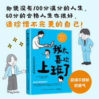 我太喜欢上班了——工作压力释放指南