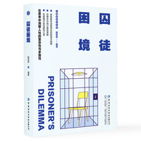 囚徒困境