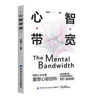 心智带宽