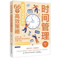 时间管理：拯救时间贫困的66个高效策略