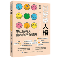 讨好型人格：想让所有人喜欢自己有错吗