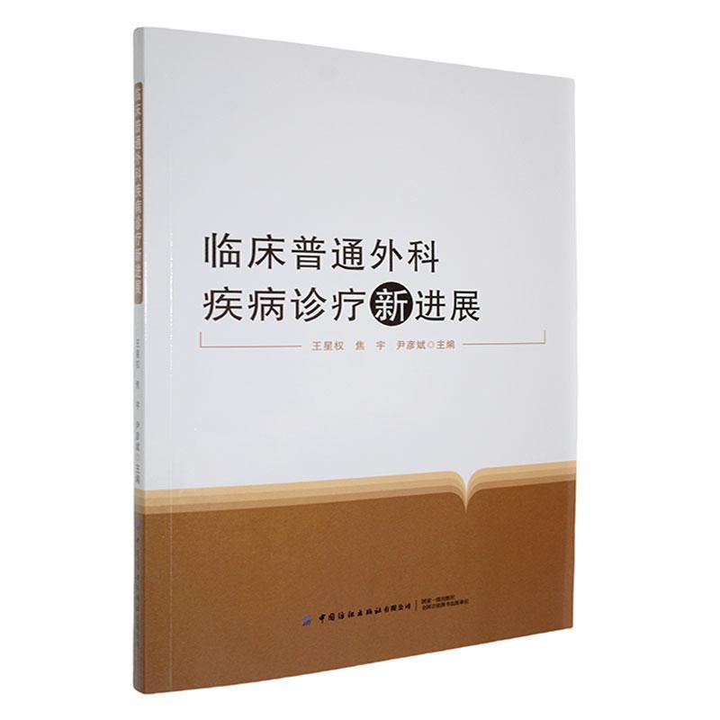 临床普通外科疾病诊疗新进展