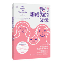 我们想成为的父母——(邓林园，魏悻玥译):