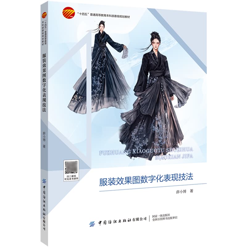 服装效果图数字化表现技法