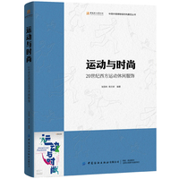 运动与时尚——20世纪西方运动休闲服饰——the 20th century western sportswear