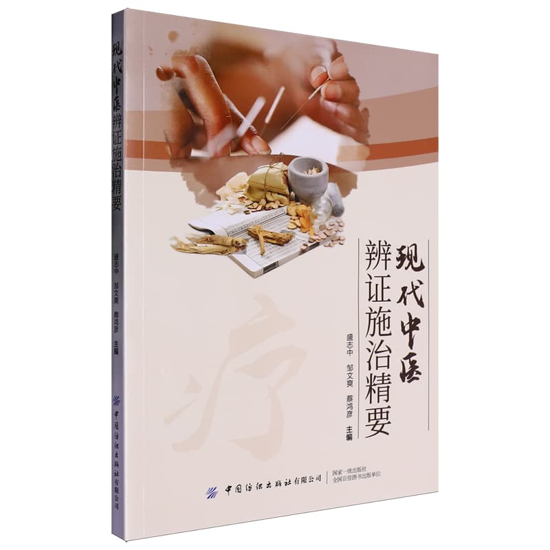 现代中医辨证施治精要