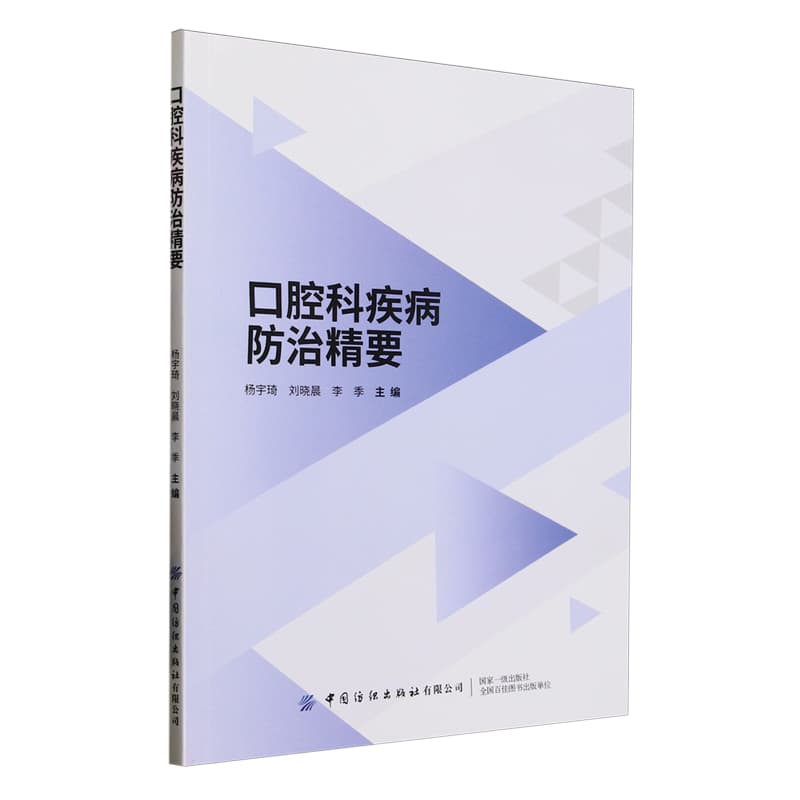 口腔科疾病防治精要