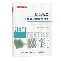 纺织服装数字化建模与仿真