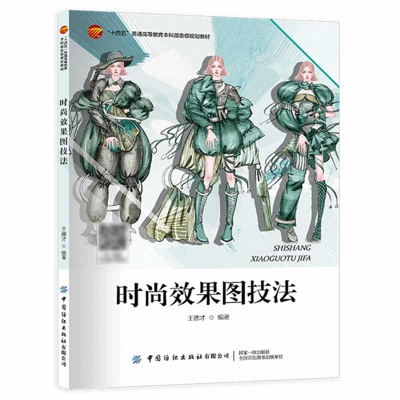 时尚效果图技法