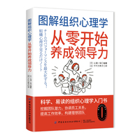 图解组织心理学——从零开始养成领导力