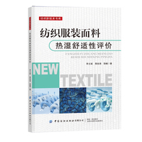 纺织服装面料热湿舒适性评价