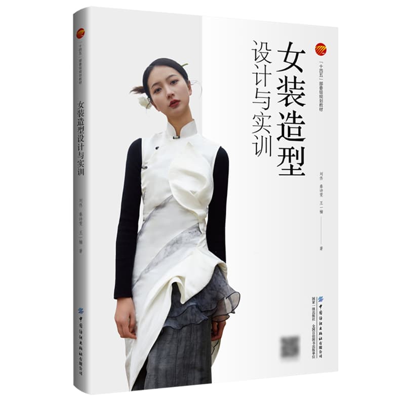 女装造型设计与实训