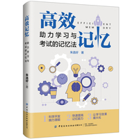 高效记忆：助力学习与考试的记忆法
