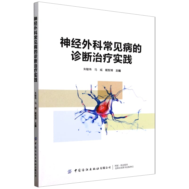 神经外科常见病的诊断治疗实践