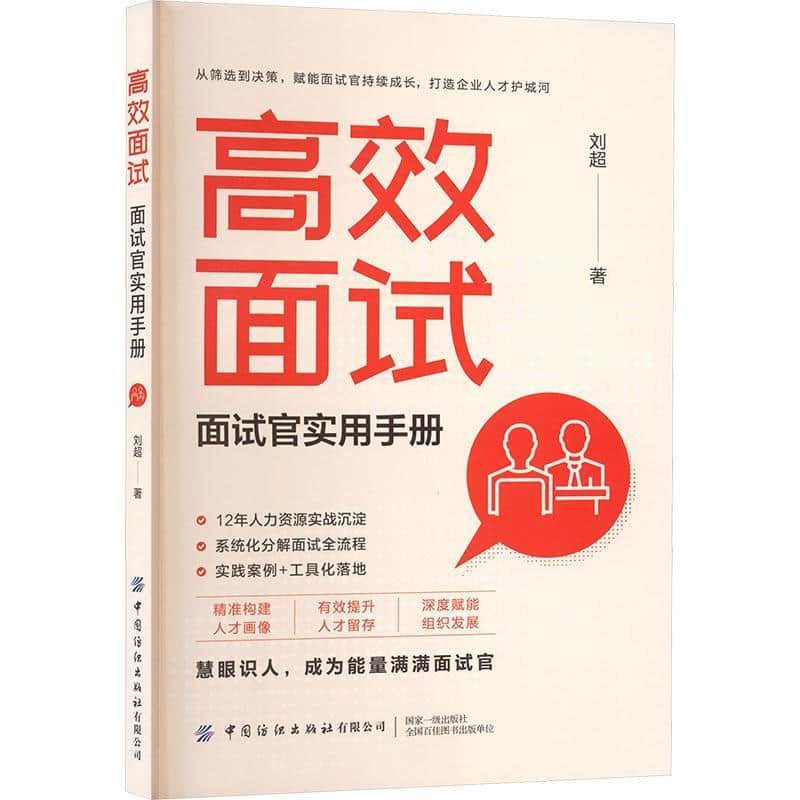 高效面试——面试官实用手册: