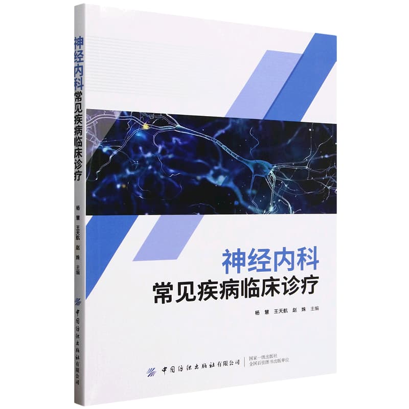 神经内科常见疾病临床诊疗